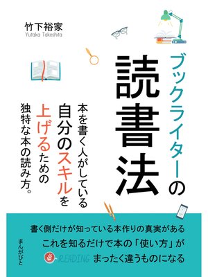 cover image of ブックライターの読書法　本を書く人がしている自分のスキルを上げるための独特な本の読み方。20分で読めるシリーズ